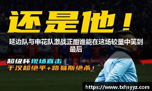 延边队与申花队激战正酣谁能在这场较量中笑到最后