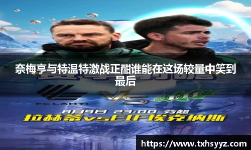 奈梅亨与特温特激战正酣谁能在这场较量中笑到最后