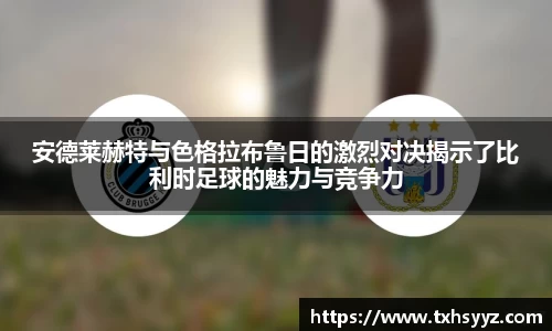 安德莱赫特与色格拉布鲁日的激烈对决揭示了比利时足球的魅力与竞争力
