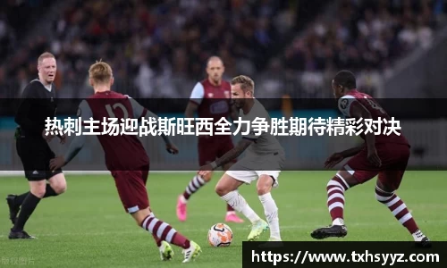 热刺主场迎战斯旺西全力争胜期待精彩对决