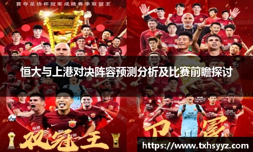 恒大与上港对决阵容预测分析及比赛前瞻探讨