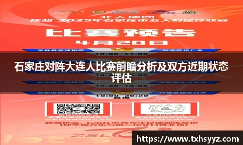 石家庄对阵大连人比赛前瞻分析及双方近期状态评估