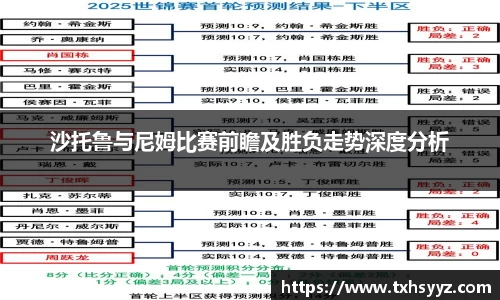 沙托鲁与尼姆比赛前瞻及胜负走势深度分析
