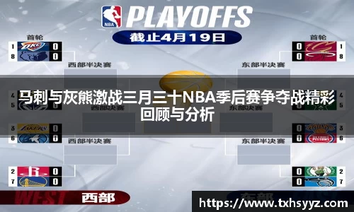 马刺与灰熊激战三月三十NBA季后赛争夺战精彩回顾与分析